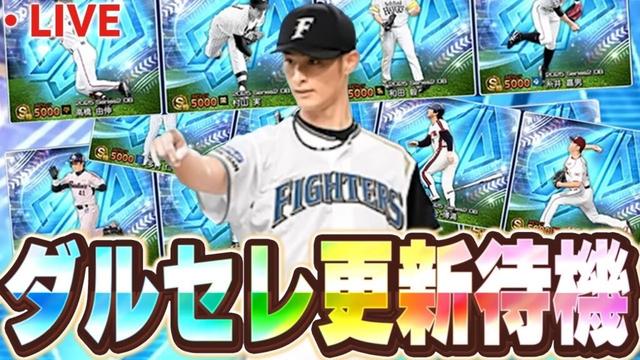 【生放送】今日ダルセレがくる!!果たして能力変更などはどうなってるのか!?【プロスピA】