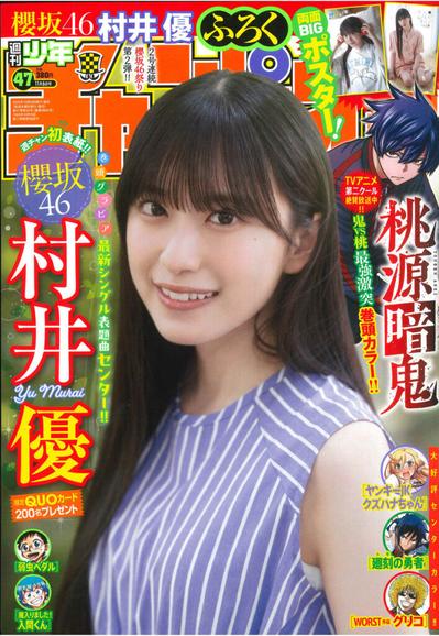 村井優が表紙『週刊少年チャンピオン』