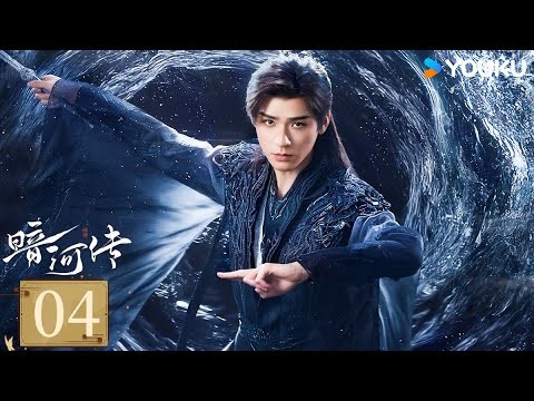 MULTISUB【FULL】EP04 暗河傳 Blood River | 龔俊執劍闖江湖破天改命 | 龔俊 / 彭小苒 / 喬振宇 / 常華森 | 動作 武俠 | 優酷台灣 YOUKU TAIWAN