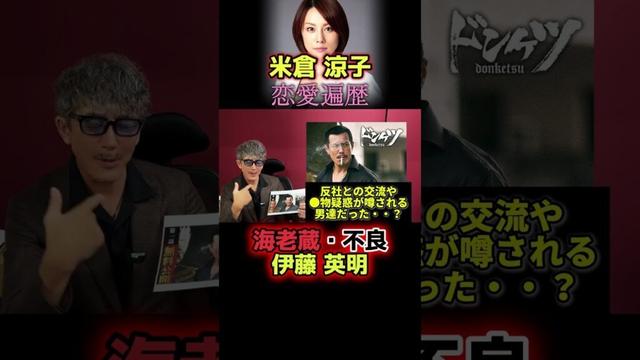 米倉涼子、違法●物疑惑×🕶️健司の実体験⑤ 本編で詳しく!#米倉涼子 #ゴンサロ  #ニュース解説 #事件解説