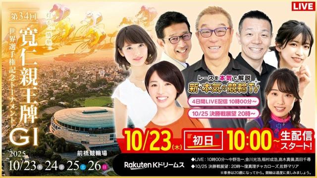 【LIVE】2025.10.23（初日）#前橋競輪GⅠ 第34回 #寬仁親王牌・世界選手権記念トーナメント  （中野浩一/金川光浩/稲村成浩/高木真備/高田千尋）#前橋競輪 #ライブ #live