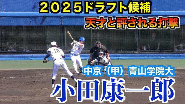 【２０２５ドラフト横浜DeNAドラフト１位】小田康一郎（中京＜甲＞青山学院大）DeNA横浜ベイスターズの石田裕太郎との対決でタイムリーを放つ！【2023年東都大学野球秋季リーグ】