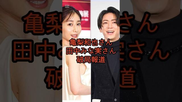 【衝撃】亀梨和也＆田中みな実がついに破局…愛の終わりに何が？#shorts #youtubeshorts #亀梨和也 #田中みな実 #破局報道 #芸能ニュース #ジャニーズ #熱愛 #芸能トレンド