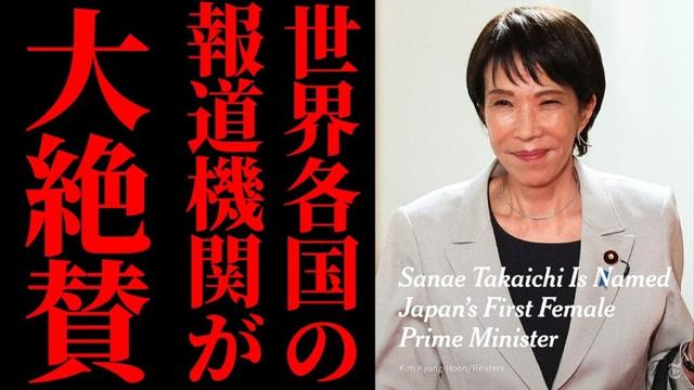 【世界が絶賛】高市早苗総理を速報で報じたNYT・BBC・CNNの本音…日本人が知らない“真の評価”とは【分析・見解・国際反応】
