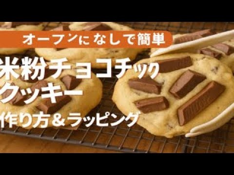 オーブンなしで簡単✨米粉チョコチップクッキーの作り方＆ラッピング🎁
