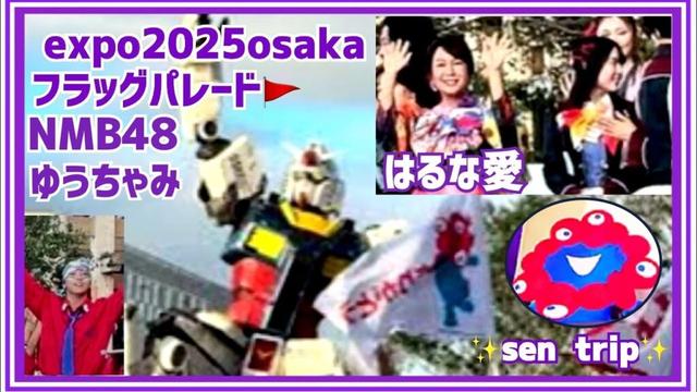 万博閉幕日イベント　フラッグパレード　#expo2025osaka