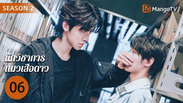 [ซับไทย] EP6 นักวิชาการแมวเสือดาว 2 | ปีศาจแมวเดินทางข้ามเวลาเพียงเพื่อมาพบคนรักของเขา🐱| MangoTV