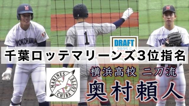 『奥村頼人 千葉ロッテマリーンズ3位指名 横浜高校二刀流』センバツ優勝→侍ジャパンU18