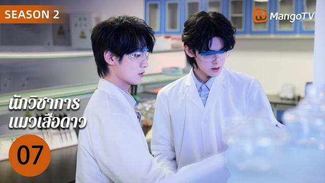 [ซับไทย] EP7 นักวิชาการแมวเสือดาว 2 | ปีศาจแมวเดินทางข้ามเวลาเพียงเพื่อมาพบคนรักของเขา🐱| MangoTV