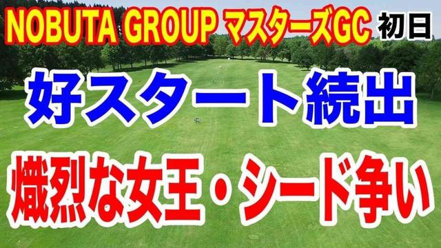 マスターズGCレディース初日：驚きの首位争い！注目選手のスタートダッシュ！　西村優菜・佐久間朱莉が首位発進！