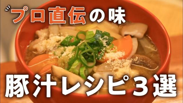 簡単なのに旨い!プロが教える具だくさん豚汁レシピ3選|#クラシル #シェフのレシピ帖