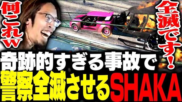 ただの逃走のはずが奇跡的すぎる事故で警察を全滅させてしまったSHAKA【MADTOWN】