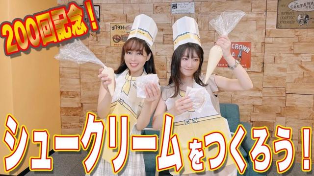 祝！200回突破！！シュークリームをつくろう！