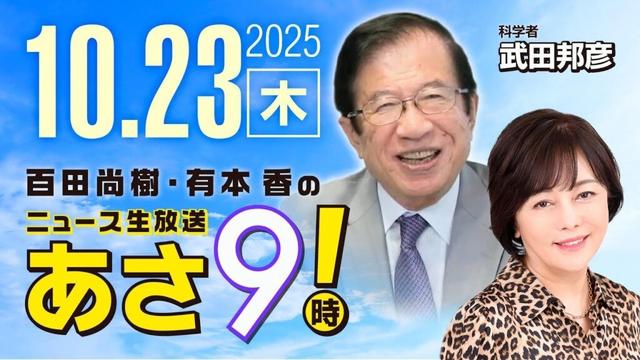 R7 10/23【ゲスト:武田 邦彦】百田尚樹・有本香のニュース生放送 あさ8時! 第695回