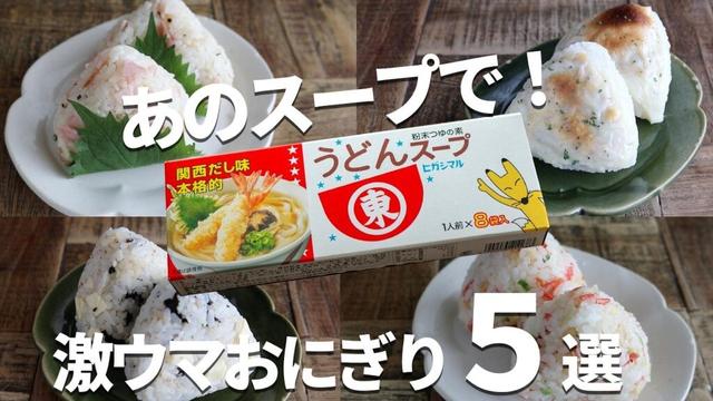 【混ぜるだけ！ご馳走おにぎり5選】ヒガシマルうどんスープで「明太バター」も「チーズ焼き」も絶品！