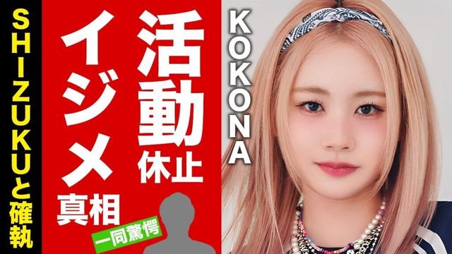 【HANA】KOKONAが活動休止した体調不良の裏側...SHIZUKUとの噂される不仲の実態に驚愕！一番人気メンバーが追い込まれたグループ内イジメがヤバすぎた！【芸能】
