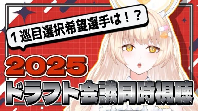 【カープ女子】2025ドラフト会議同時視聴！