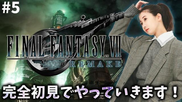 《#5》FF7完全初見!お花屋さんと仲良くなりました🌹【FFVIIR🌟ファイナルファンタジー7リメイク】ネタバレ注意