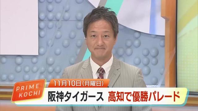 阪神タイガースが高知市内で優勝パレード　11月10日　藤川監督、高知FD出身・石井投手に顕彰も « 高知のニュース - 高知さんさんテレビ