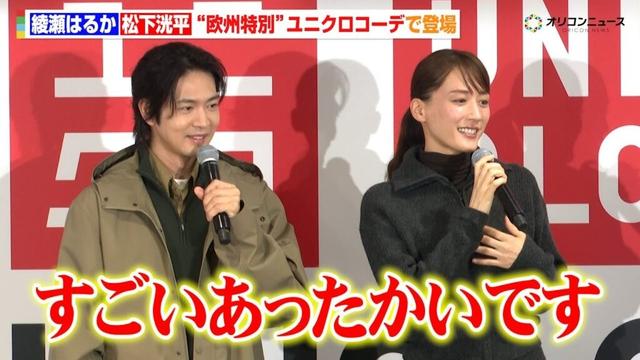 綾瀬はるか＆松下洸平、“欧州特別”ユニクロコーデで登場！「すごいあったかいです」　『「UNIQLO UMEDA」記者説明会』