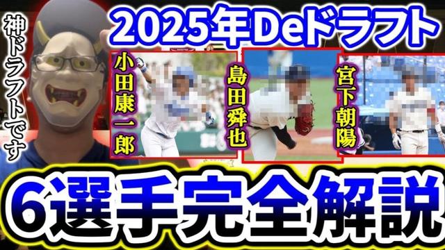 2025年横浜DeNAベイスターズ神ドラフトをポジりながら徹底解説！！！！【2025年ドラフト】