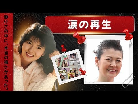 「南野陽子 現在【涙の再生】静けさの中にある強さ」