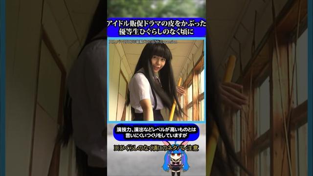 アニメ実写化アイドルドラマ意外と秀作#ひぐらしのなく頃に #ひぐらし #雑学 #anime #higurashi #NGT48