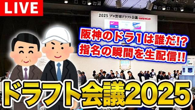 【阪神ファン集合!】ドラフト会議2025を一緒に観戦しよう。【阪神タイガース】【プロ野球】