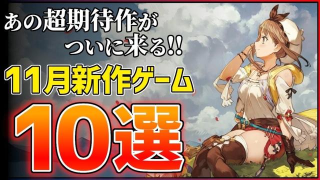 【新作まとめ】11月発売の大注目ゲーム10選!!【PS/Switch2】【おすすめゲーム紹介】