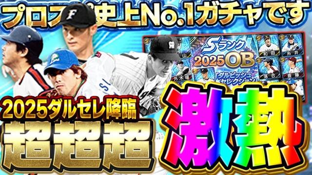 【神ガチャ】もうこれ以上のガチャは二度と来ない!?2025ダルビッシュセレクションがプロスピ史上一番アツいガチャできたぞ!!【プロスピA】# 1729