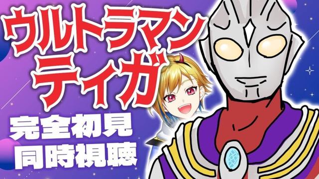 【同時視聴】ウルトラマンティガ 1話~3話【Vtuber/蒼澄あすか】