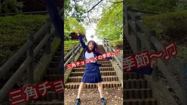 三角チョコパイの季節#踊ってみた #マクドナルド #ダンス