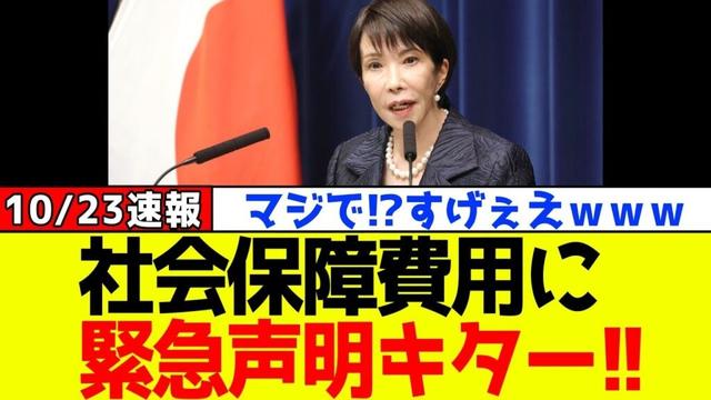 【朗報】自民党、高市早苗が“社会保障費用”に緊急声明を出しました！！