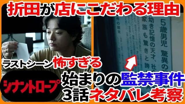【恐怖】"シナントロープ"3話のあらすじと考察！始まりは16年前の水町監禁事件だった...！折田がお店にこだわる本当の理由は...？同じマンションの意味は...？ラストシーンの怖すぎる意味とは！？