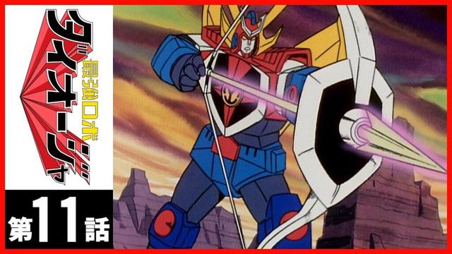 【第11話】最強ロボ ダイオージャ