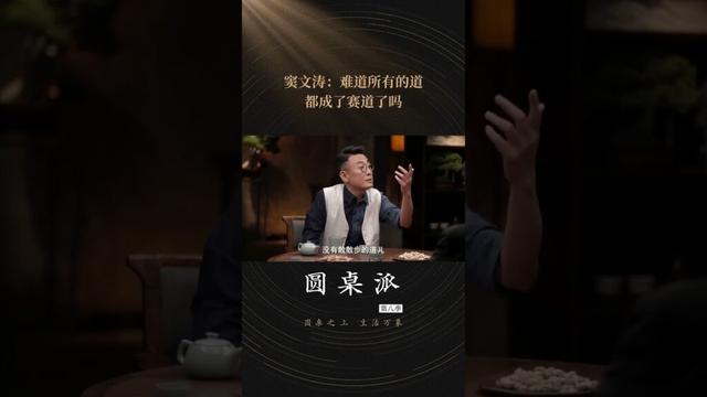 为什么现代社会人人把“赛道”一词挂在嘴边，并且每条赛道都人满为患？窦文涛说：“难道所有的道都成赛道了吗？” | 圆桌派 第八季 | 优酷纪实人文 YOUKU DOCUMENTARY #shorts