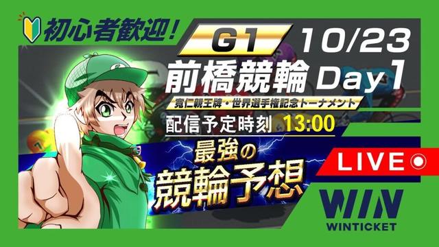 【競輪ライブ配信】 10/23 前橋競輪 G1