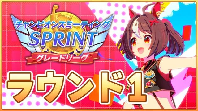 【ウマ娘】短距離チャンミ開幕きたあああああ！本戦走っていくぞ！！！【チャンピオンズミーティングSPRINT】