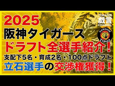 『阪神ドラフト2025』阪神2025ドラフト全選手紹介！支配下5名+育成2名の100点ドラフト！立石選手交渉権獲得！