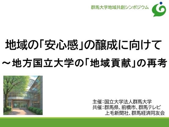 群馬大学地域共創シンポジウムを開催しました | 国立大学法人群馬大学