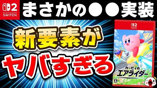 【衝撃】カービィのエアライダー、まさかの新要素判明【最新情報まとめ】