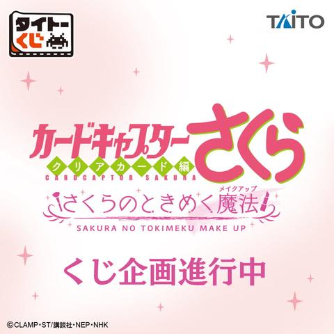 <p><img alt="「タイトーくじ カードキャプターさくらクリアカード編 さくらのときめく魔法」" class="attachment-post-thumbnail size-post-thumbnail wp-post-image" height="960" src="https://nijimen.kusuguru.co.jp/wp-content/uploads/2025/10/G31GMHGbkAA9zyL.jpg" width="960" /></p><h2>「タイトーくじ カードキャプターさくらクリアカード編 さくらのときめく魔法」詳細</h2>
<p>今回登場するのは、『カードキャプターさくらクリアカード編』のタイトーくじ第2弾です。</p>
<p>&nbsp;</p>
<p>「メイクアップ」をテーマに、メイクをする際に大活躍する実用雑貨がラインナップされます。</p>
<p>&nbsp;</p>
<p>メイク時間がさらに楽しくなるアイテムに期待が高まりますね。</p>
<p>&nbsp;</p>
<p>賞品ラインナップや価格などの詳細は追って発表されますので、タイトーくじ<a href="https://x.com/taito_kuji/status/1980816590502523312" rel="noopener" target="_blank">公式X</a>をご確認ください。</p>
<p>&nbsp;</p>