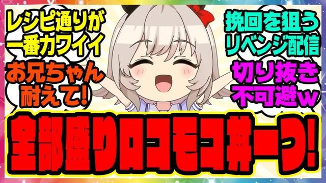 ウマ娘『カレンチャンがUmatube生配信でお料理をした結果』全部盛りロコモコ丼に驚きを隠せないファン達とお兄ちゃんに対するみんなの反応集 まとめ ウマ娘プリティーダービー レイミン ウマ娘の反応集