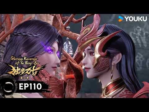 【獨步萬古 Glorious Revenge of Ye Feng】EP110 | 一個鉄殼殼 | 熱血玄幻國漫 | 優酷動漫 YOUKU ANIMATION