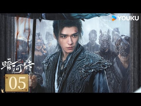 MULTISUB【FULL】EP05 暗河傳 Blood River | 龔俊執劍闖江湖破天改命 | 龔俊 / 彭小苒 / 喬振宇 / 常華森 | 動作 武俠 | 優酷台灣 YOUKU TAIWAN