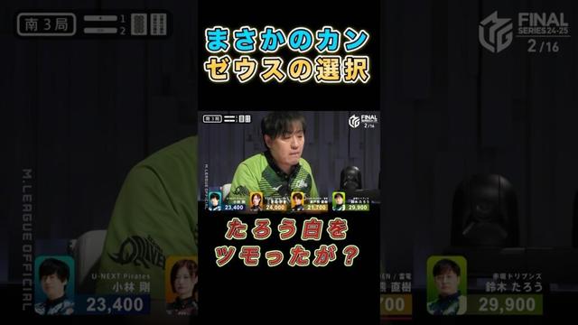 【Mリーグ ハイライト】運命を握るカン!その選択が生んだ衝撃の展開