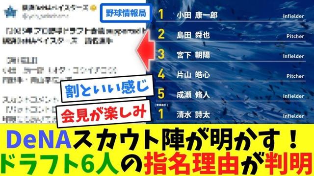 DeNAスカウト陣が明かす！ドラフト6人の指名理由が判明【ネット情報局】