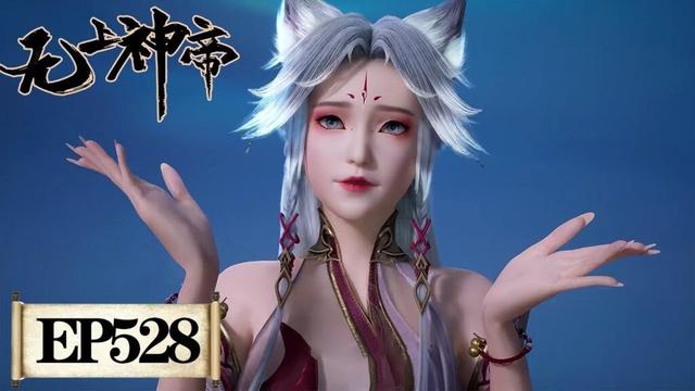 《无上神帝》Supreme God Emperor EP528 | 仙王觉醒,重归万界巅峰 | 腾讯视频 - 动漫