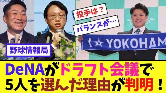 DeNAがドラフト会議で5人を選んだ理由が判明！【ネット情報局】