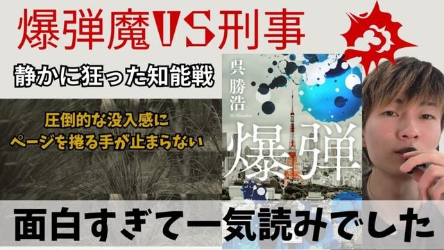 静かに狂った知能線にあなたも間違いなく一気読みです。【爆弾/呉勝浩】